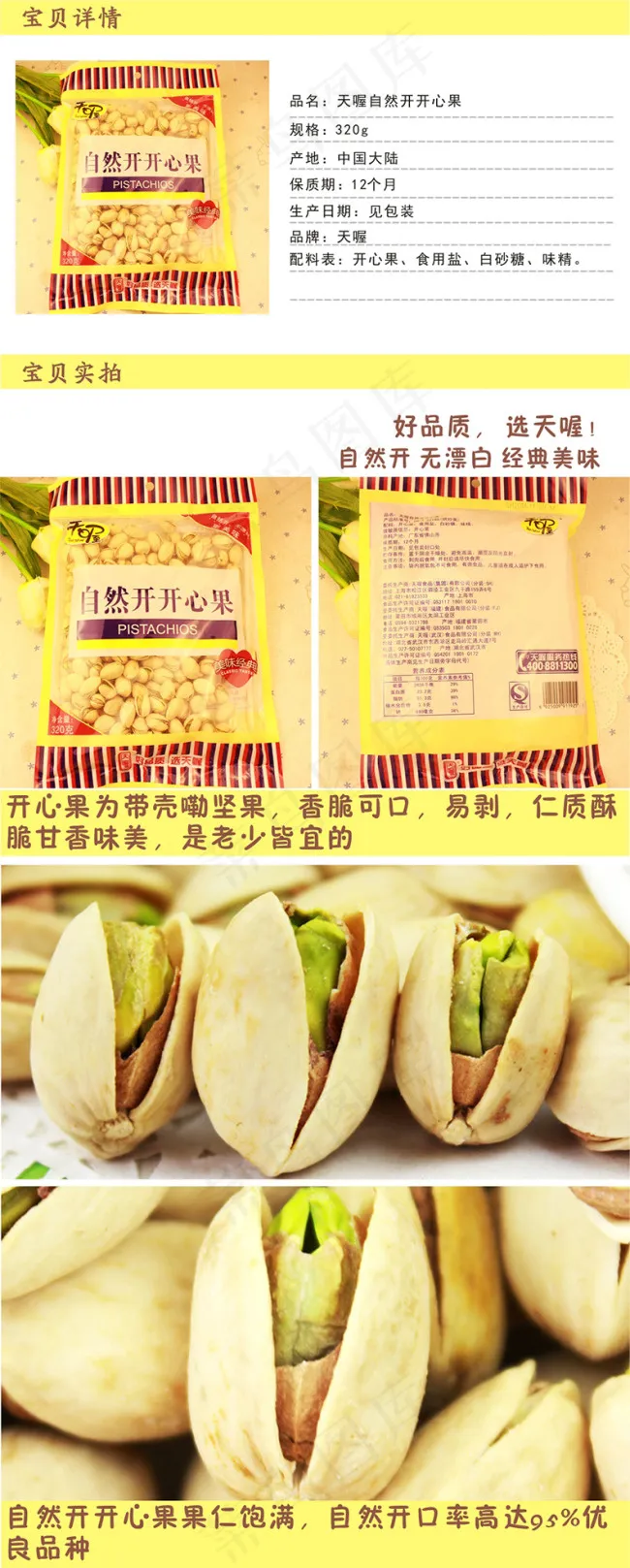 天喔开心果店铺详情cdr矢量模版下载