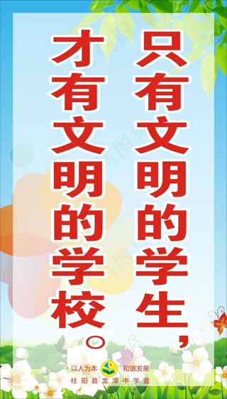 只有文明的学生，