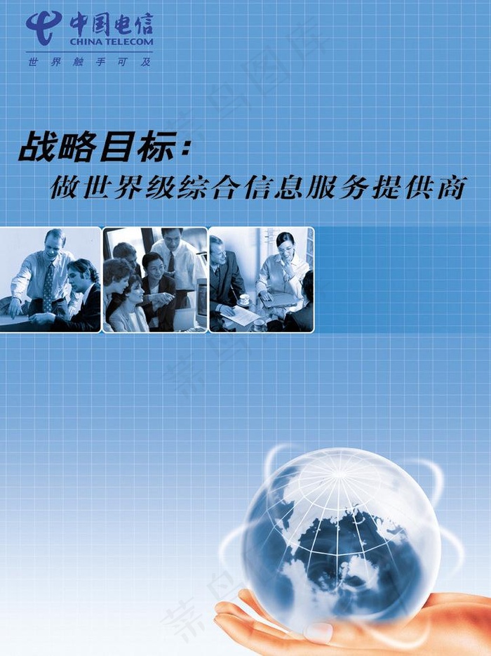 中国电信战略目标海报图片(3508X4961(DPI:300))psd模版下载
