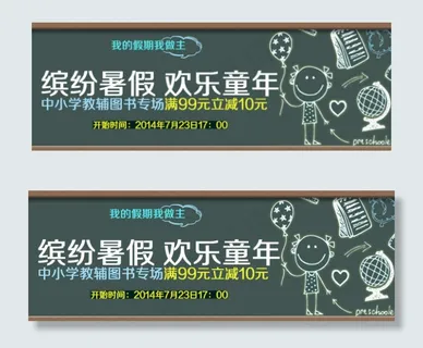 快乐假期 欢乐暑假 假期促销满减