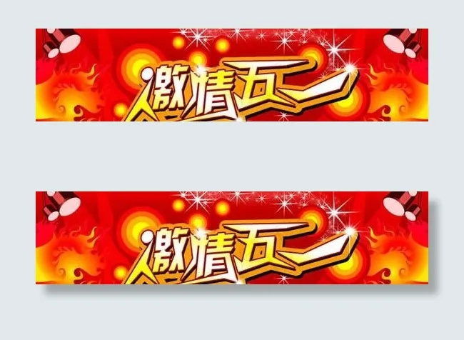 激情五一psd分层素材psd模版下载