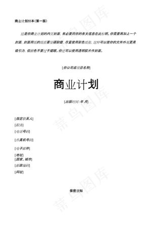 创业项目计划书样本 (1)