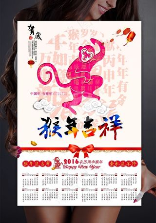 2016猴年吉祥日历台历挂历海报