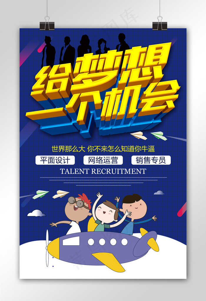 创意立体给梦想一个机会招聘海报设计