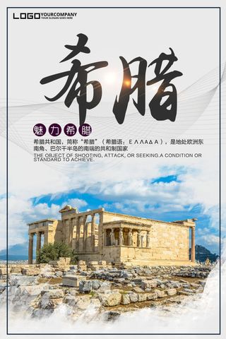 希腊旅游海报设计下载