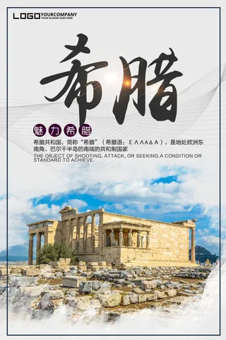 希腊旅游海报设计下载