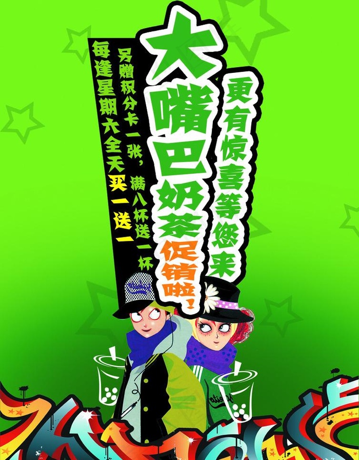 大嘴巴奶茶促销图片
