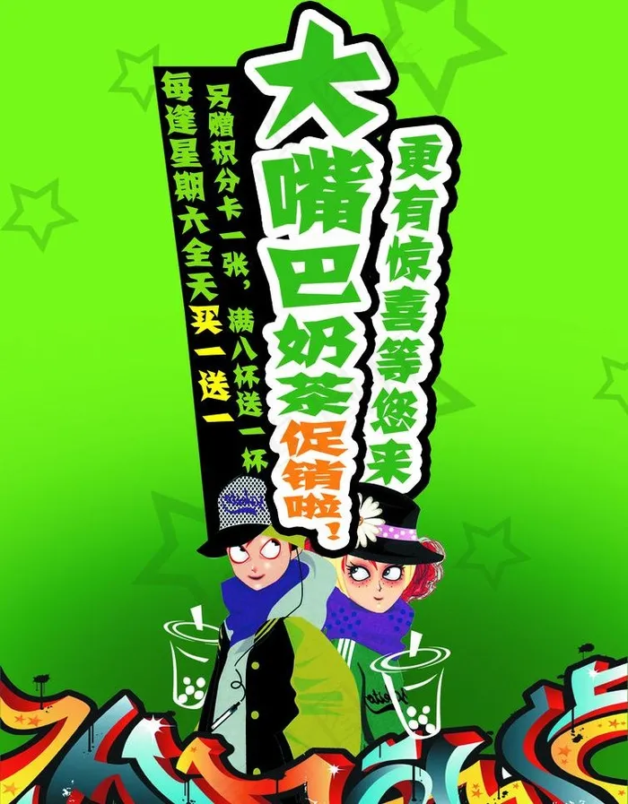 大嘴巴奶茶促销图片psd模版下载