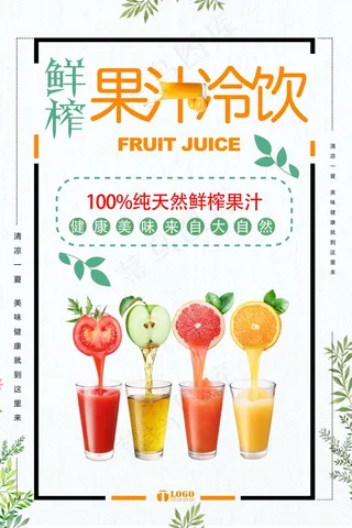 果汁 鲜榨 饮品 生榨 新品 果汁冷饮