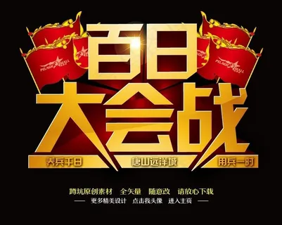 大会战海报图片