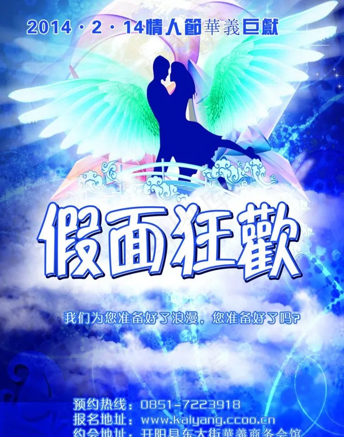 情人节 假面狂欢图片(2551X3437(DPI:300))psd模版下载