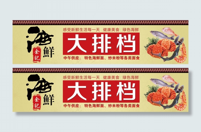余记海鲜店 门头招牌设计(10205X2551(DPI:72))psd模版下载