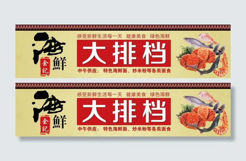 余记海鲜店 门头招牌设计(10205X2551(DPI:72))psd模版下载