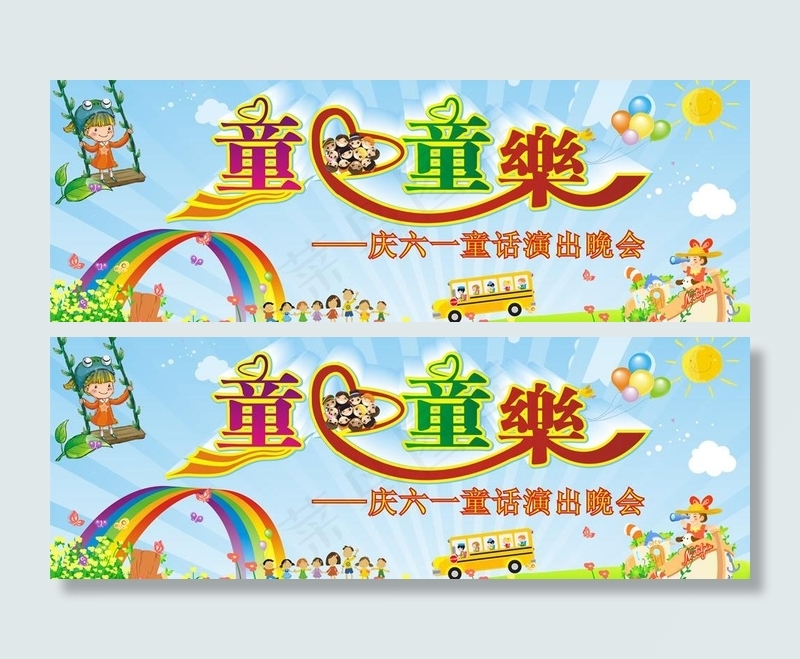 六一 童心童乐图片cdr矢量模版下载