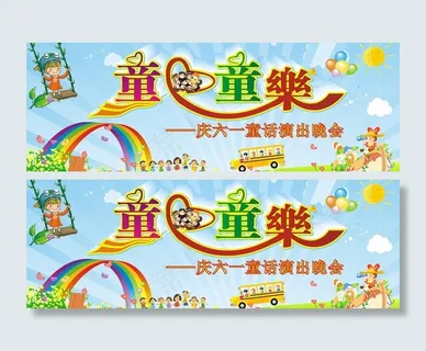 六一 童心童乐图片 六一 童心童乐图片