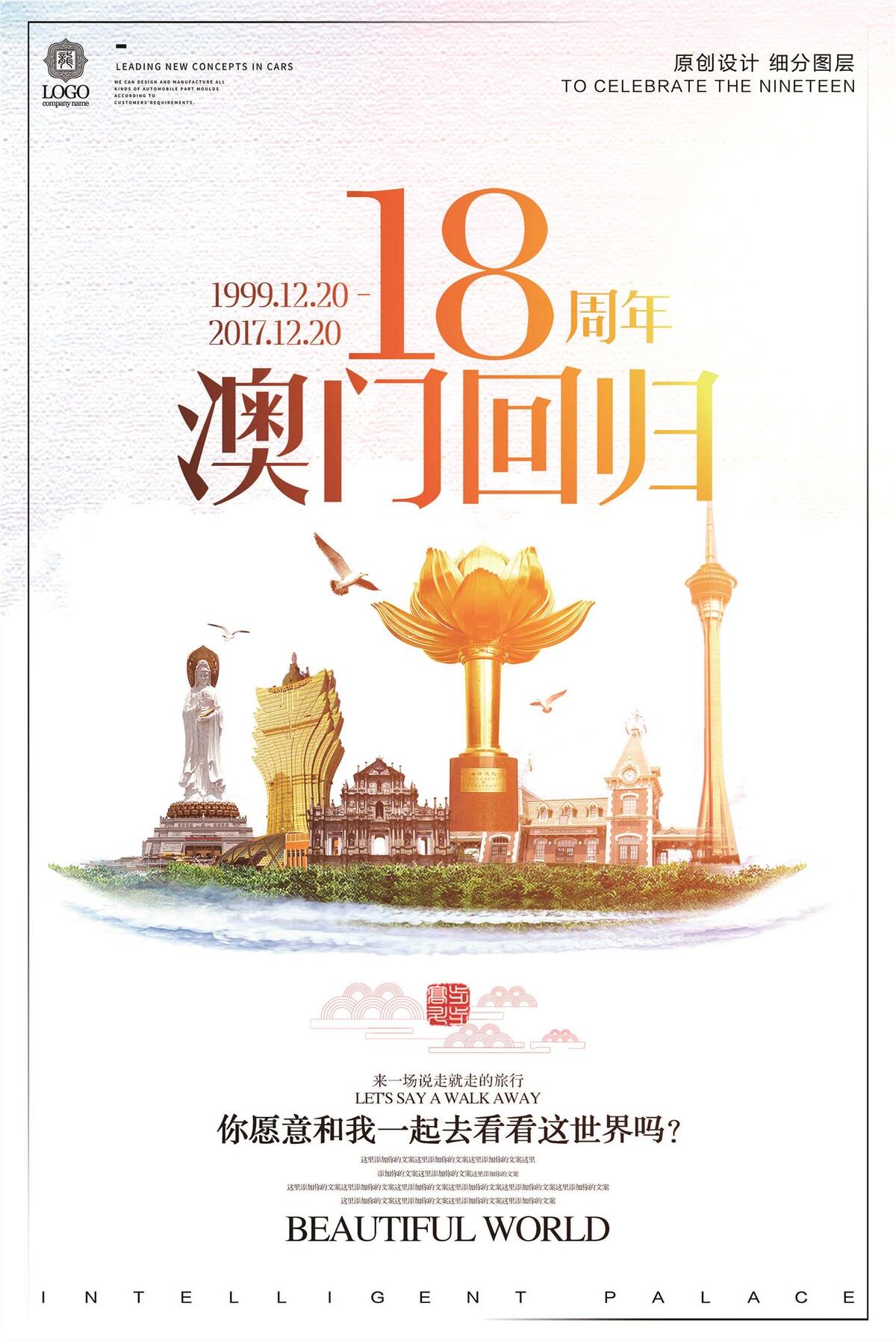 简约时尚澳门回归十八周年宣传促销海...(2368X3543(DPI:100))psd模版下载