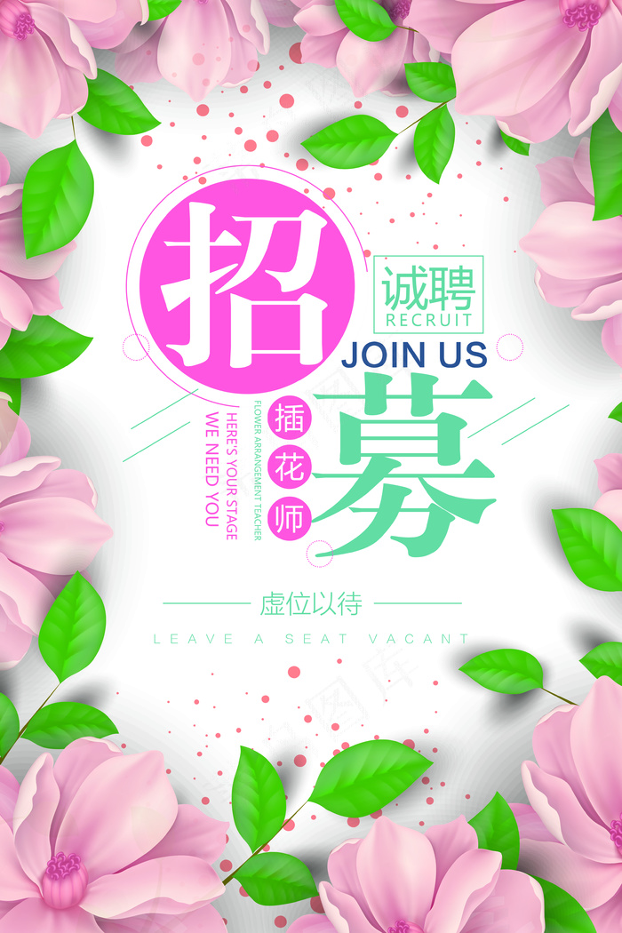 清新招募招聘海报设计