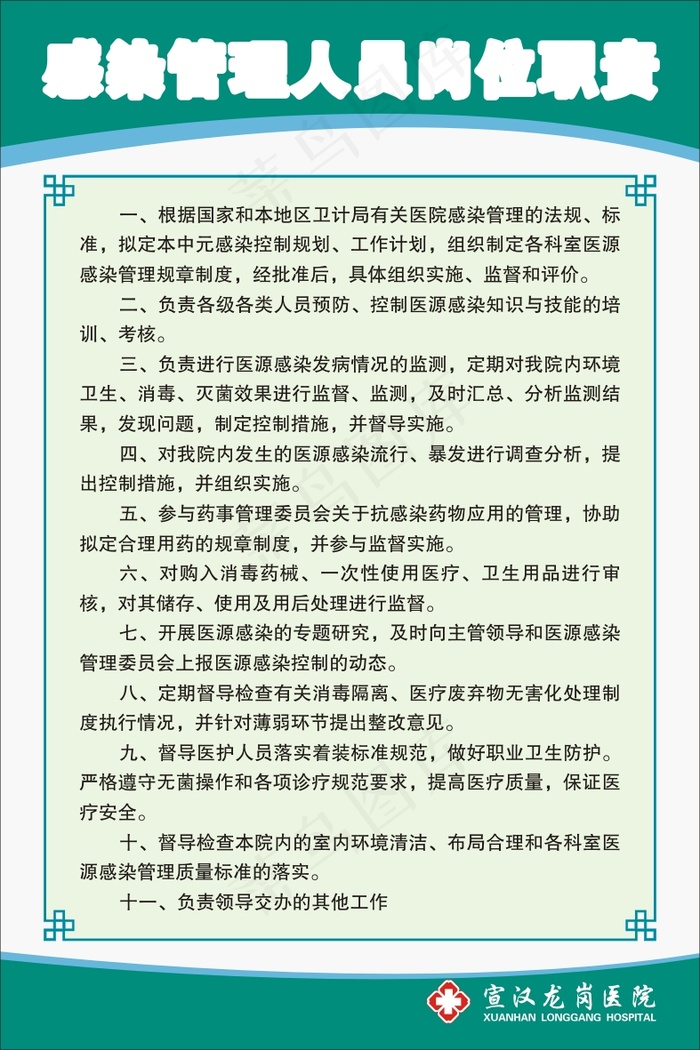 感染管理人员岗位职责cdr矢量模版下载