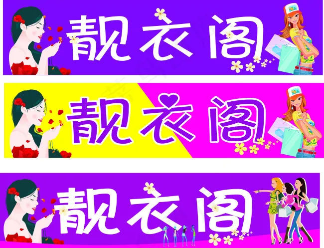 服装店喷绘门头设计cdr矢量模版下载