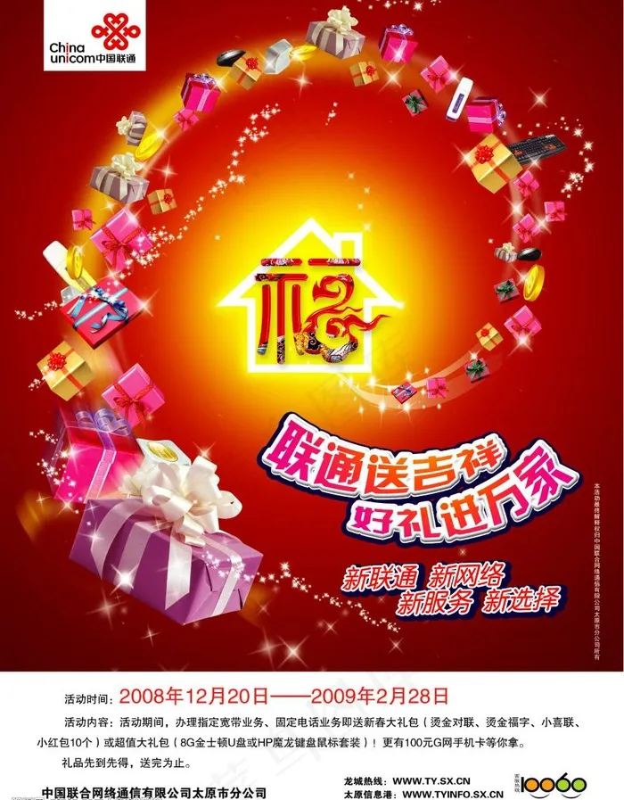 联通送吉祥 好礼进万家图片psd模版下载