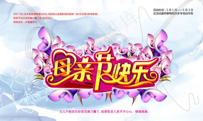 母亲节海报(5906X3543(DPI:300))psd模版下载