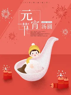 红色简约元宵节汤圆原创手绘海报