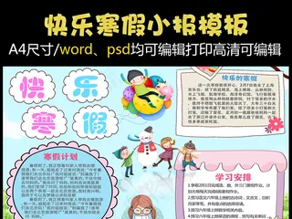 卡通寒假电子手抄报