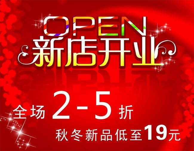 新店开业cdr矢量模版下载