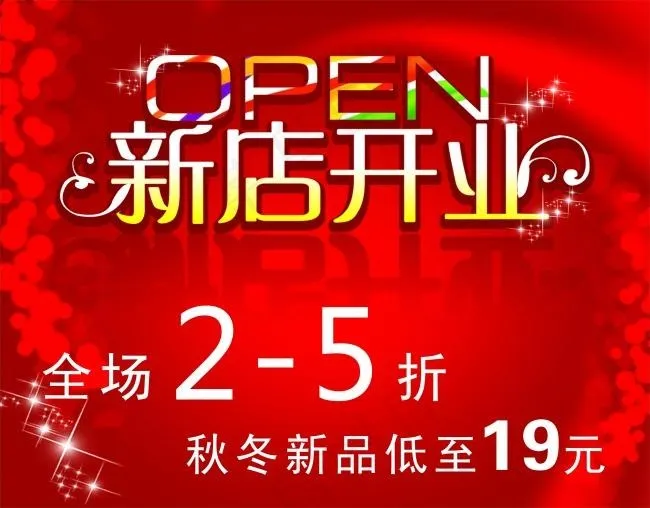 新店开业cdr矢量模版下载