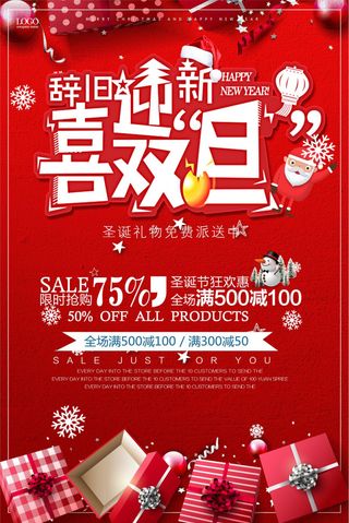 圣诞元旦促销海报设计模板
