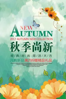 清新文艺秋季尚新促销海报 清新文艺秋季尚新促销海报