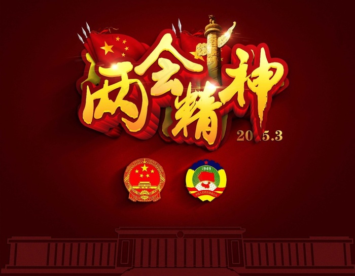 聚焦两会精神会议主题艺术字(6574X5114(DPI:240))psd模版下载