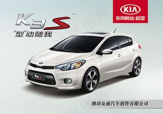 起亚K3S型动随我