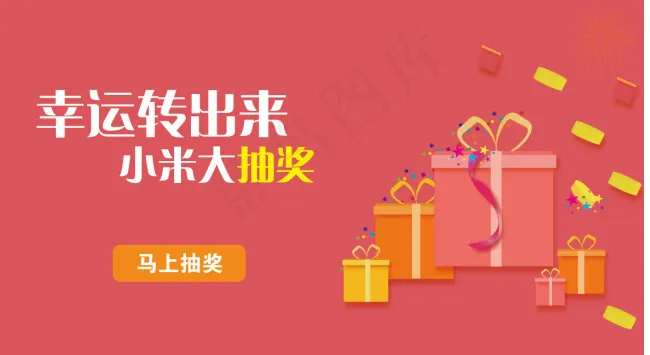 小米抽奖海报psd模版下载