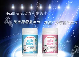 淘宝网贺寿利奶片海报图片