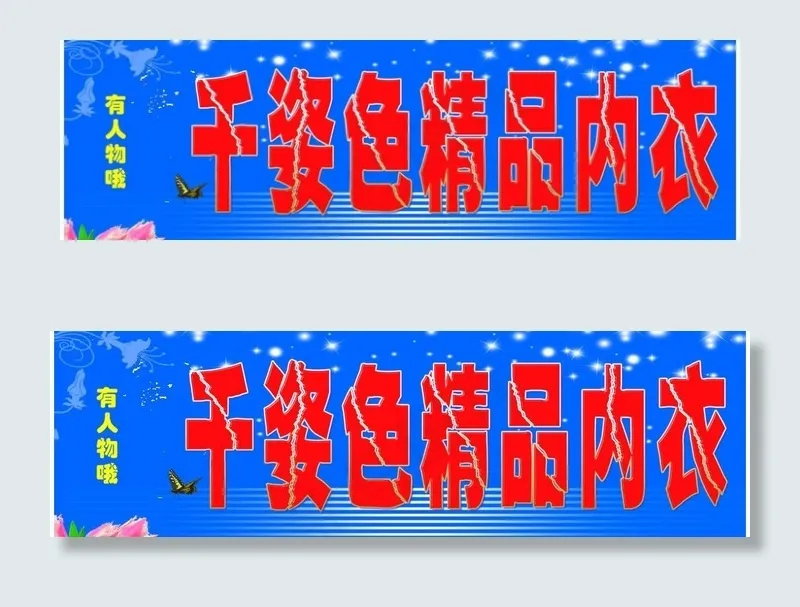 千姿色精品内衣门头图片(8976X3150(DPI:40))psd模版下载