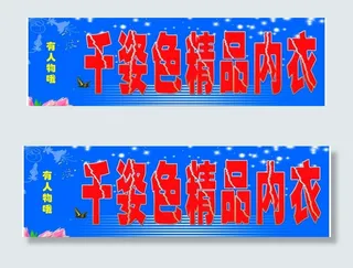 千姿色精品内衣门头图片