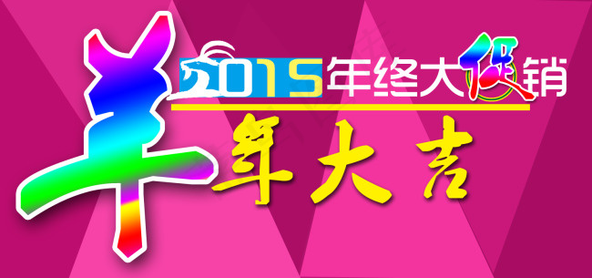 羊年促销psd模版下载