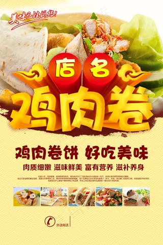 鸡肉卷