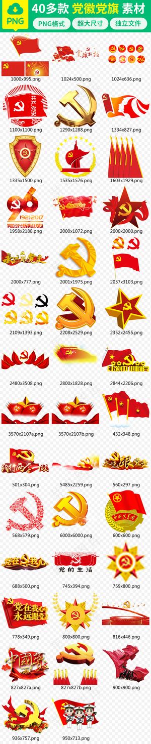 党徽党标镰刀党旗共产*PNG素...