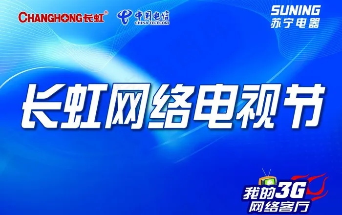 长虹网络电视节海报图片psd模版下载