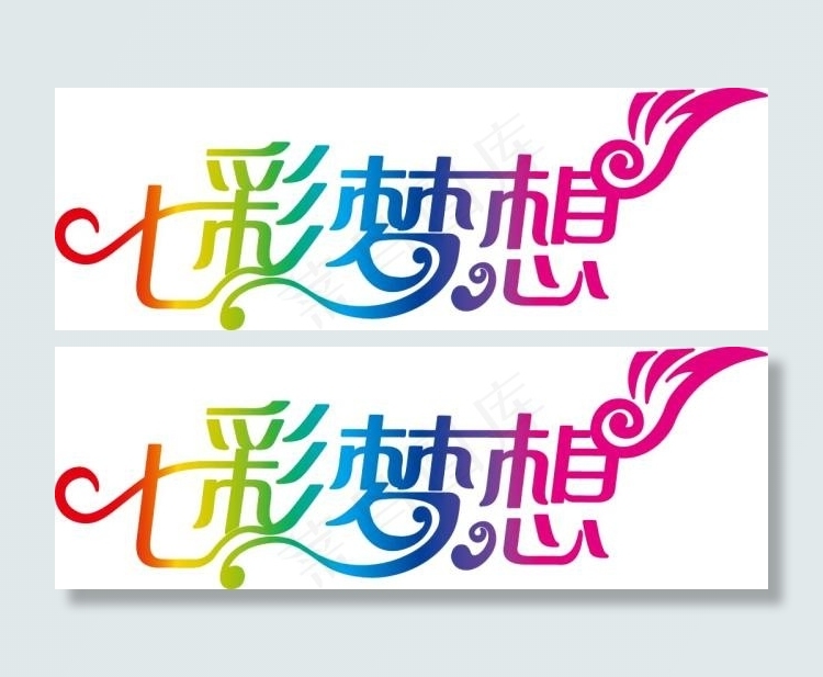 七彩梦想字体设计ai矢量模版下载