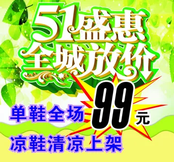 五一盛惠 全城放价