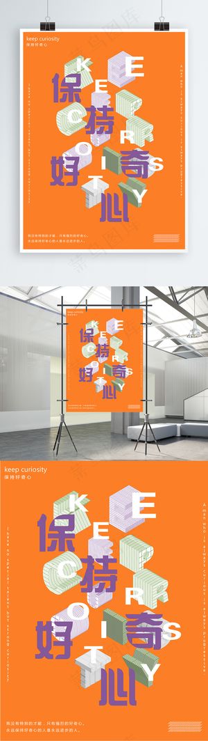 企业文化保持好奇心励志简约艺术3D海报