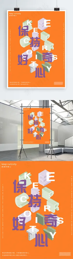 企业文化保持好奇心励志简约艺术3D海报