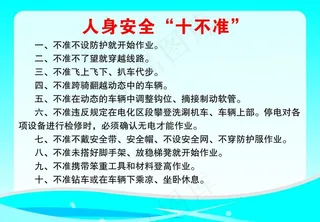 人身安全十不准图片