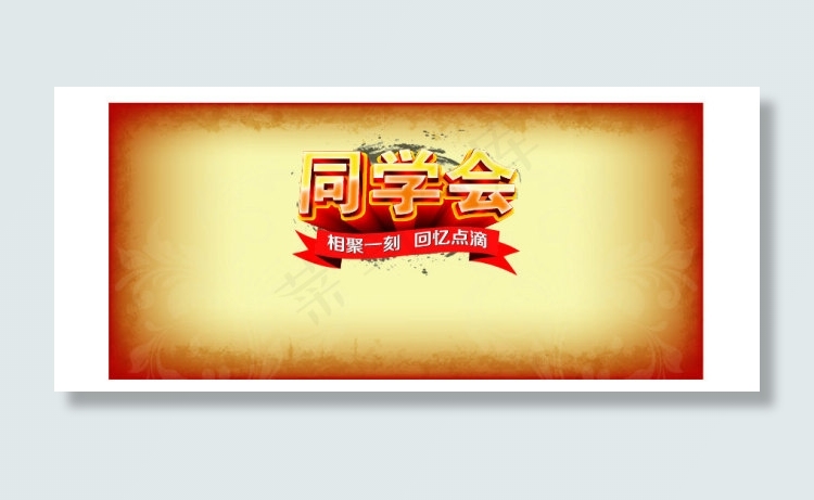 同学会ai矢量模版下载