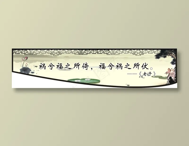 祸兮福之所倚，福兮祸之所伏。cdr矢量模版下载