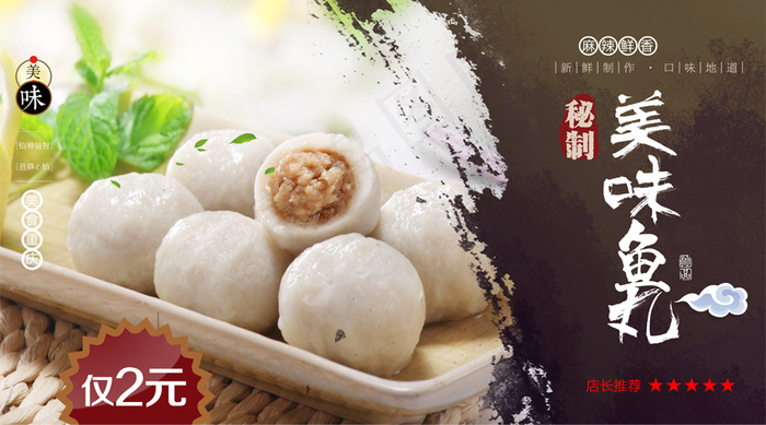 2018年福州鱼丸美食促销微信图免...