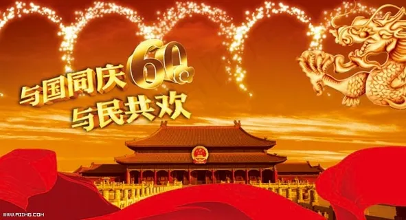 国庆节图片 国庆节图片